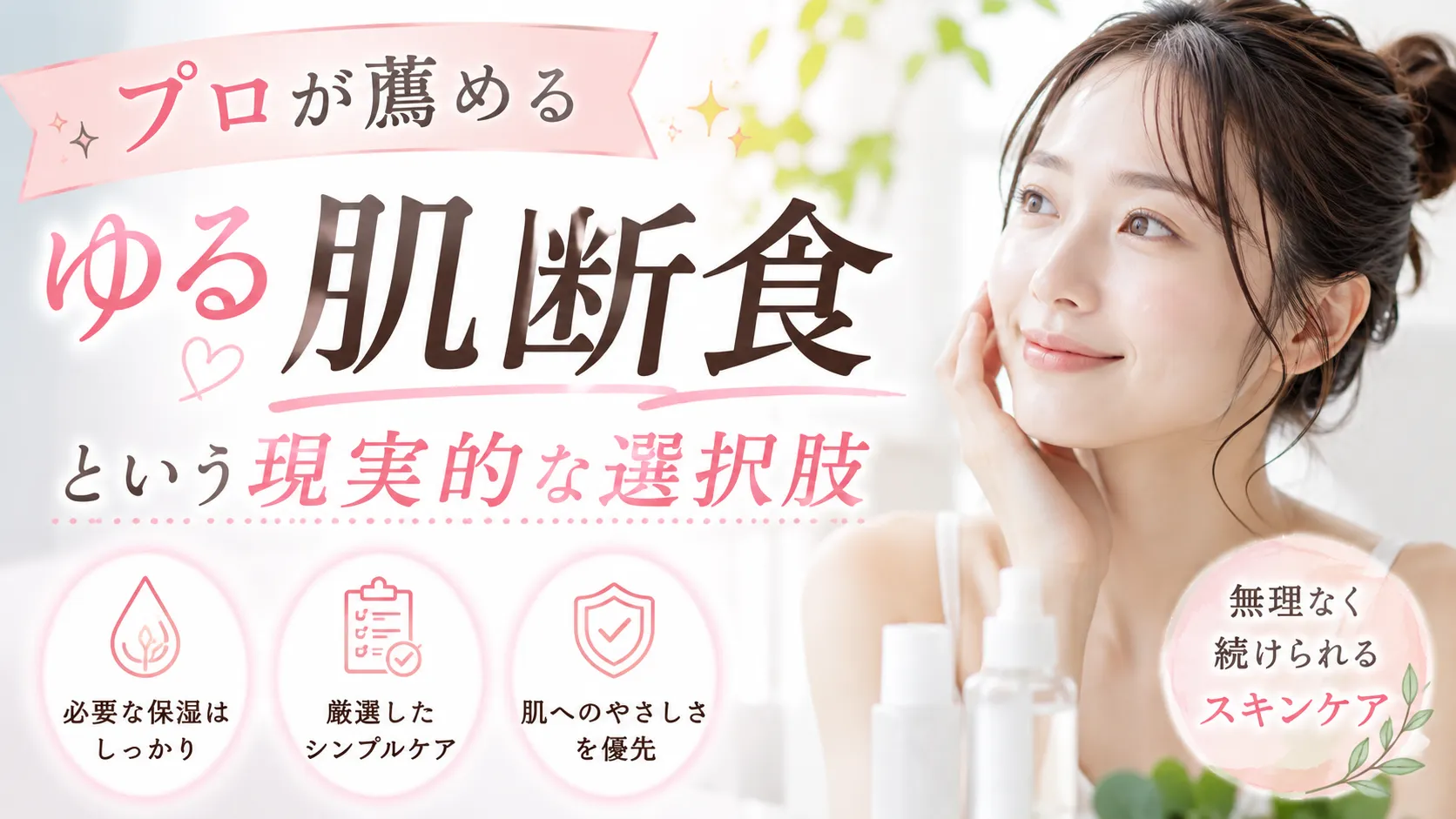 プロが薦める「ゆる肌断食」という現実的な選択肢